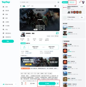 TapTap用户下载《特种部队：集结》游戏客户端说明