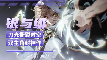 《银与绯》6月26日全平台公测!