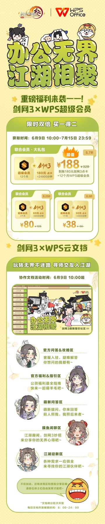 剑网3×WPS超级会员联合特惠活动今日开启