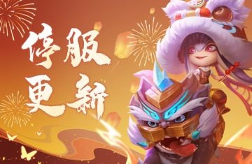 1月12日停服更新公告