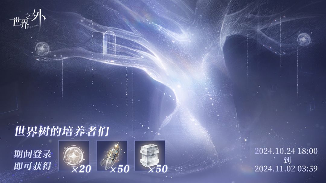 《世界之外》世界树培养回馈 1