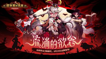 版更有奖 | 第四期【流淌的欲念】攻略征集活动开启！