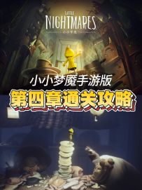 小小梦魇手机版第四章2分钟通关攻略