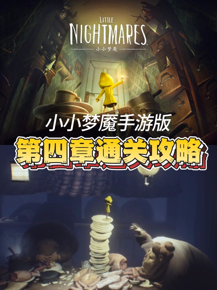小小梦魇手机版第四章2分钟通关攻略截图