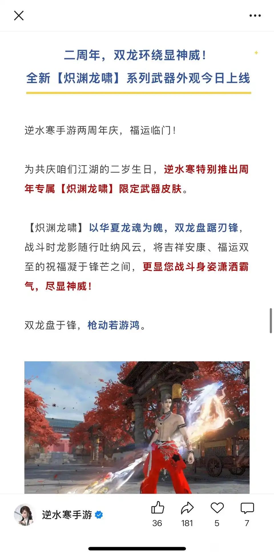 为庆祝两岁生日逆水寒推出周年限定武器皮肤 1