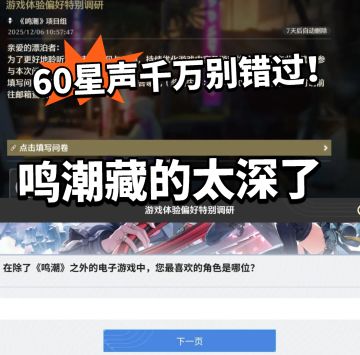鸣潮:隐藏60星声千万别错过！送福利！