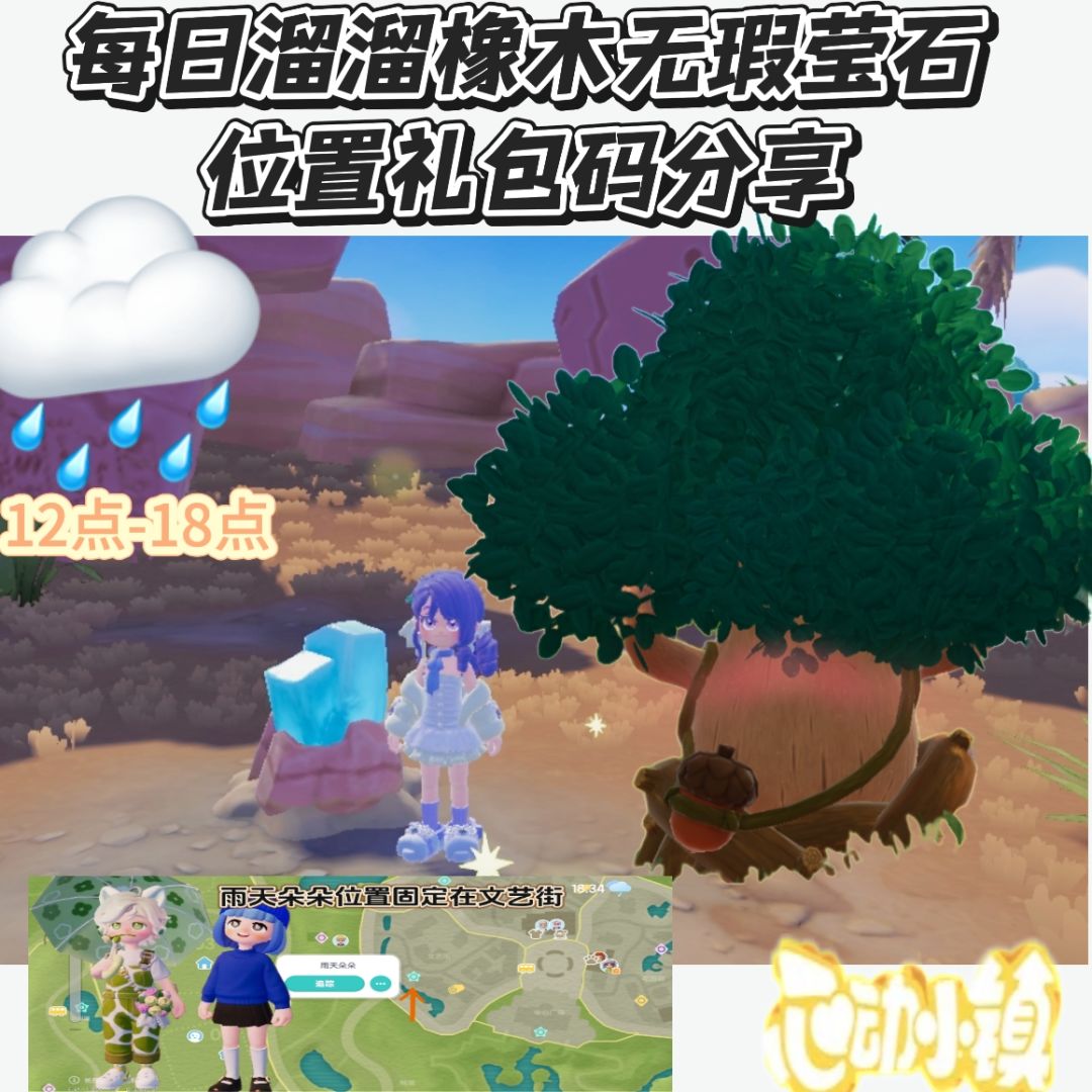 心动小镇溜溜橡木无瑕莹石天气任务活动攻略截图