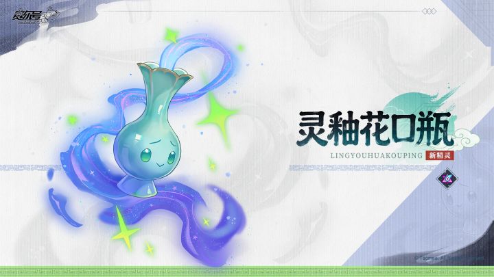 《赛尔号巅峰之战》全新精灵【灵釉花口瓶】即将登场!截图