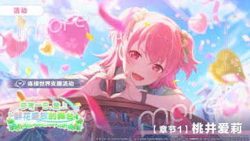 「连接世界支援活动【章节1：桃井爱莉】」正在进行中～