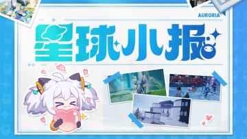 「星球小报」第二期