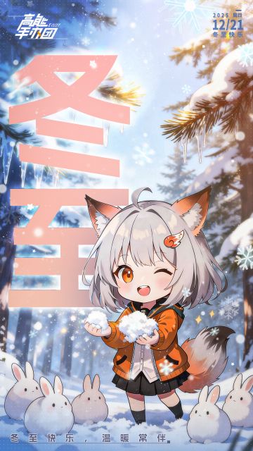 【互动抽奖】❄️冬至到啦，柴狐来送温暖啦！🦊