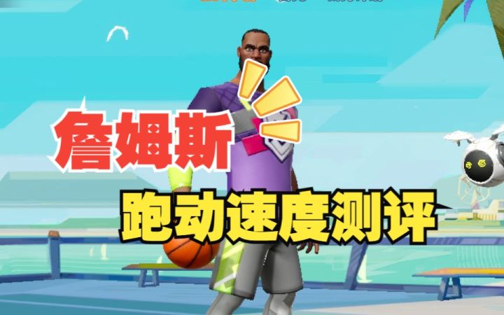 数据测试:詹姆斯跑动速度测评截图