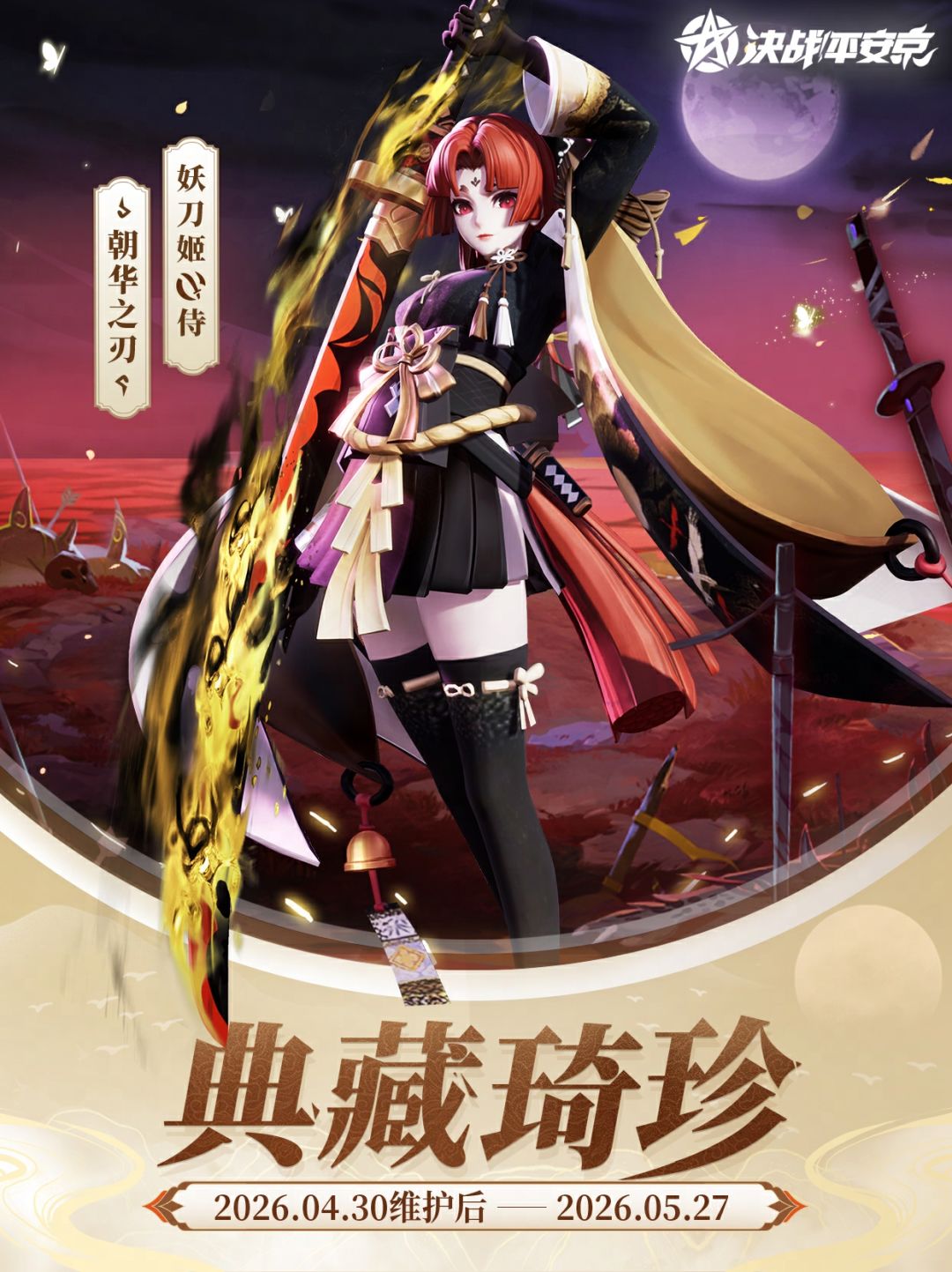妖刀姬、鬼切、青行灯、鸩典藏皮肤限时返场 1