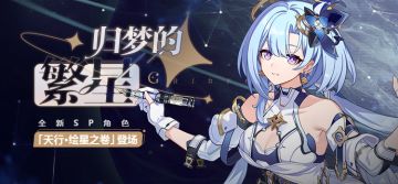 补给公告丨「天行·绘星之卷」登场