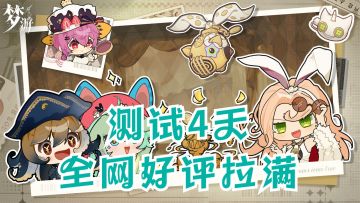 测试4天全网好评拉满，《梦游》已是T1级别手游