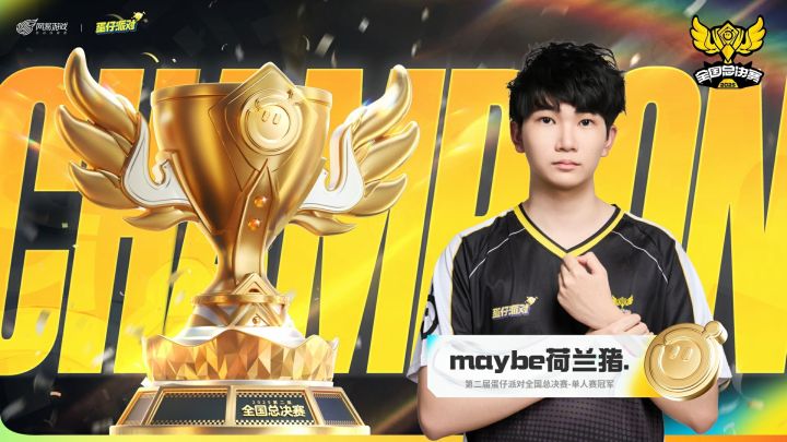 总决赛单人赛『maybe.荷兰猪.』冠军特辑截图
