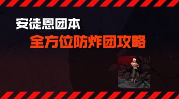 【DNF手游】看完再也不炸团！安徒恩团本全方位防炸团攻略！