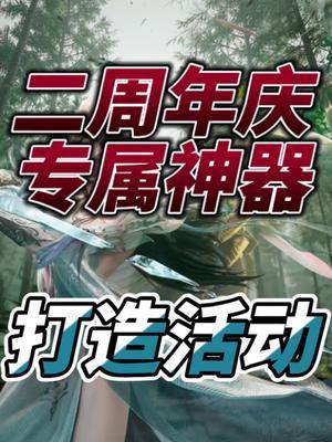 该南混沌三代神器打造活动截图