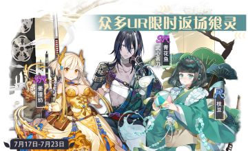 【食之契约】7月17日正式服活动预告