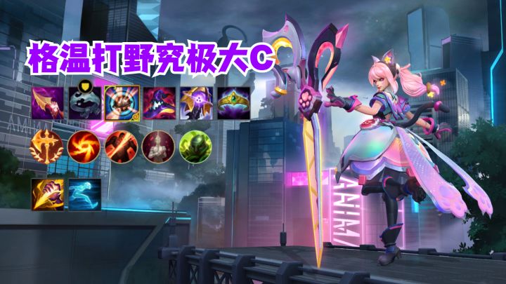 格温打野究极大C截图