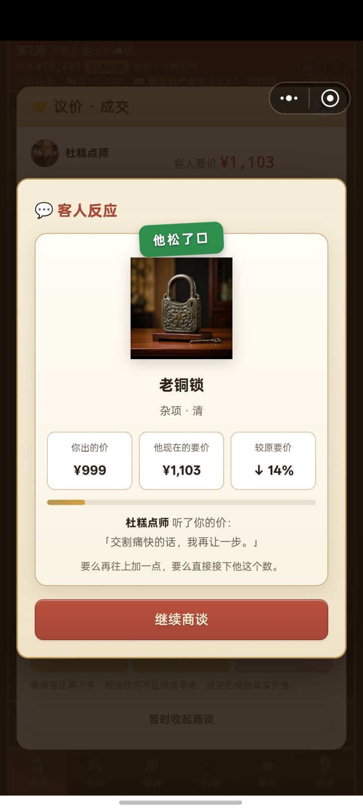 没想到升级后的讨价环节真不错,多了互动比前死板讨价好多了,给作者点赞!👍👍👍截图