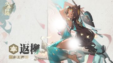 星灵介绍丨金上舞•返柳