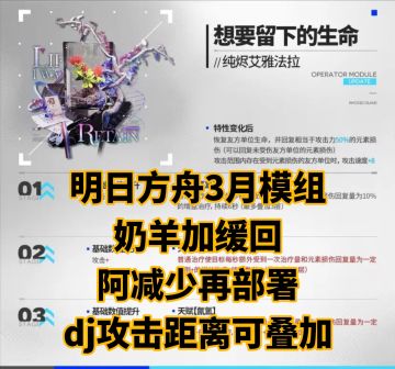 明日方舟3月模组前瞻，阿减少再部署