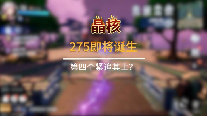 又一个275大佬即将诞生,第四个紧追其上?截图