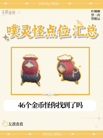 【完结】全图46只金币怪点位
