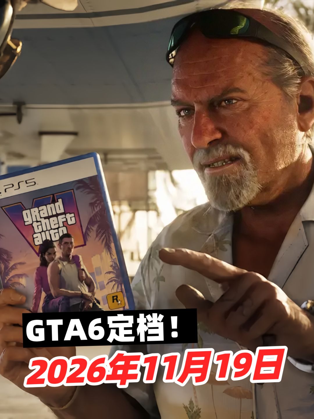 终于!《GTA6》发售日彻底实锤了 1