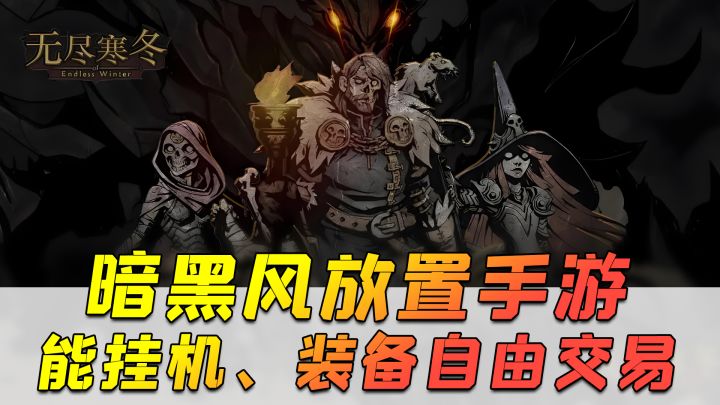 可挂机!装备可自由交易!《无尽寒冬》试玩分享截图