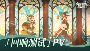 【回响测试PV】由你，唤醒魔法旷野