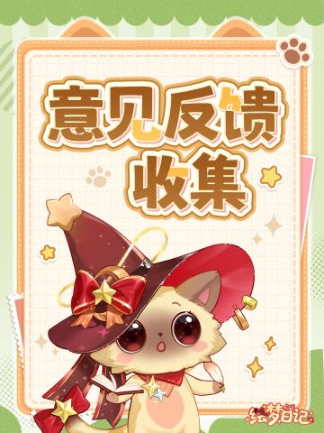 启程测试 | 意见反馈收集