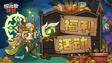 互动赢好礼 |《探险家联盟》在TAPTAP正式上线啦！！