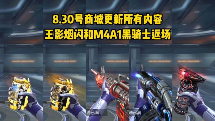 8.30号商城更新所有内容,王影烟闪/黑骑士/黑龙返场!截图
