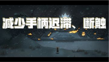 键位介绍及推荐设置