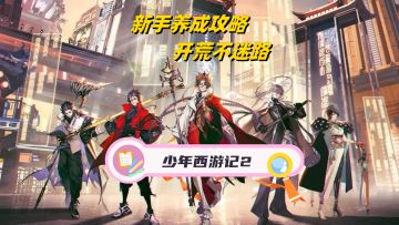 新手养成攻略，带你快速了解养成机制，规划养成路线！