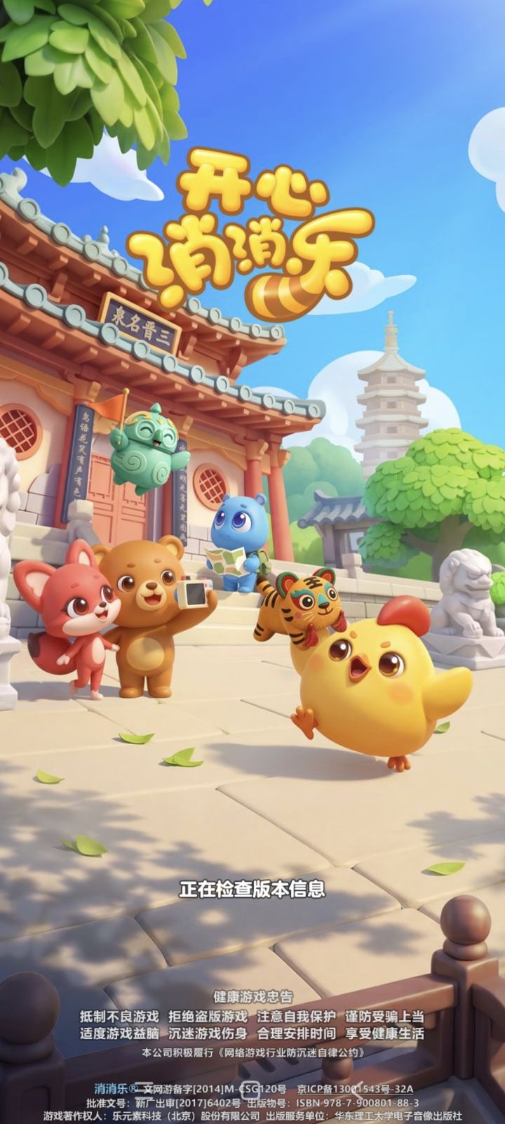 开心消消乐截图