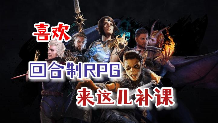 有谁还记得《博德之门》吗?你可懂得回合制RPG的魅力?截图