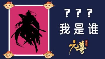 【中奖名单修改】《元尊手游》——源师大猜测第十四轮