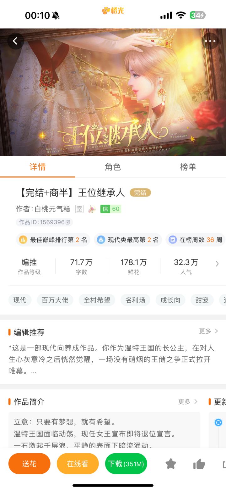 推荐橙光作品《王位继承人》截图