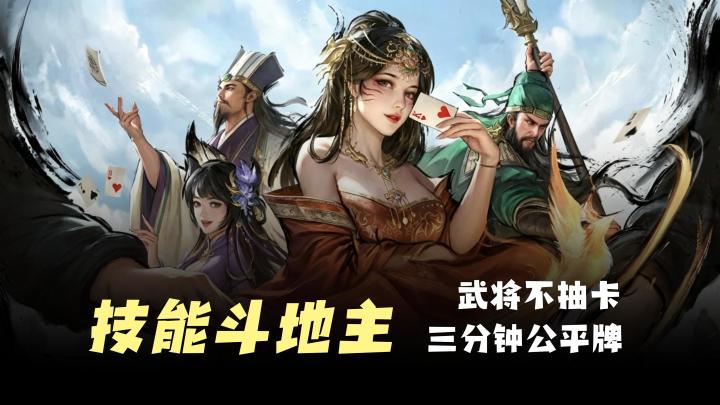 【技能斗地主】公平牌三分钟一局,武将不用抽卡,碎片时间推荐截图