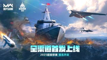 怒海争锋 · 现代战舰2025超级联赛