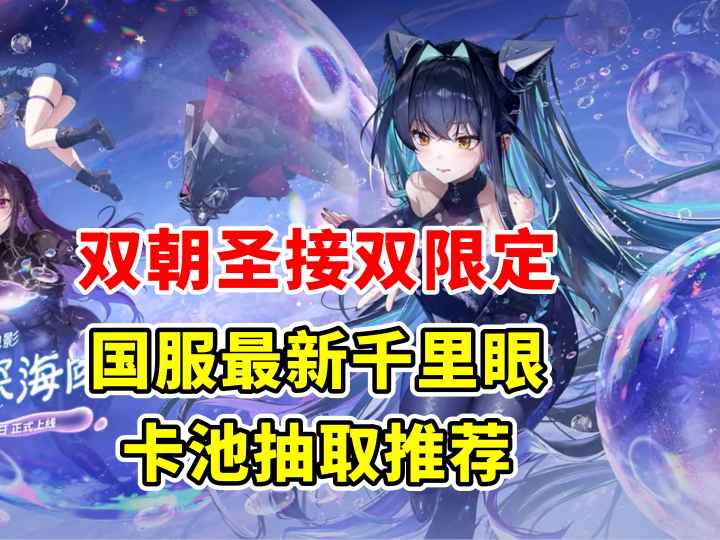 双朝圣双联动限定怎么抽? 国服最新千里眼 抽卡规划截图