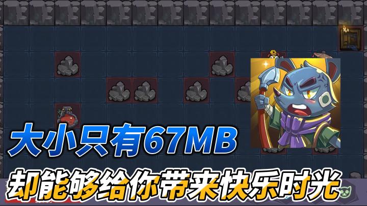 一个人开发的67MB小游戏,赶快来试试这款休闲小游戏吧!截图