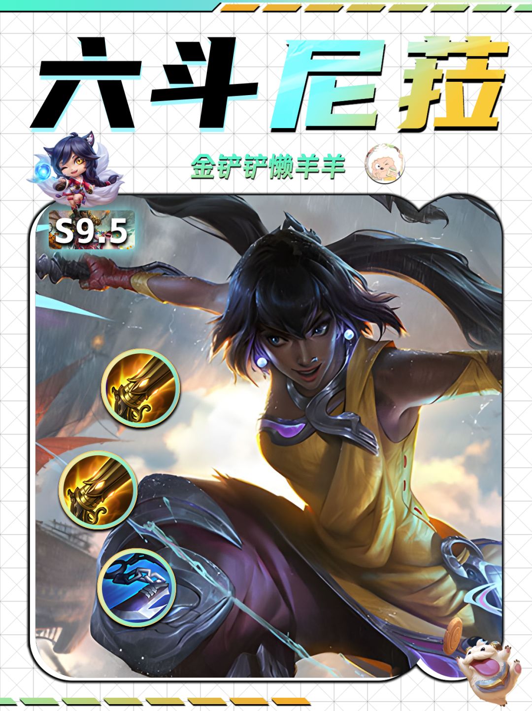 【金铲铲攻略】驯兽师六斗尼菈！截图