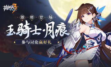 【有奖活动】「玉骑士·月痕」即将登场，参与讨论赢水晶&周边！（已开奖）