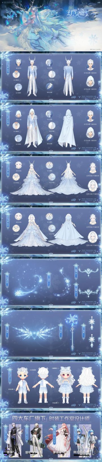 梦幻冬日之旅即将开启！全新魔法套装「幻雪灵鹿」设计细节曝光～