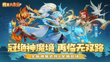 内含福利 | 全新神魔武将&军师登场，再临无双之路！