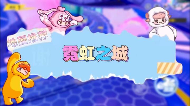 【霓虹之城】元梦之星地图推荐截图